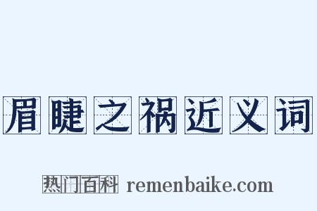 眉睫之祸近义词是什么意思的图片